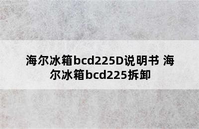 海尔冰箱bcd225D说明书 海尔冰箱bcd225拆卸